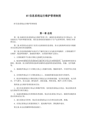 IT信息系統運行維護管理制度